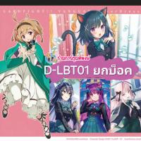 ราคา Pre เริ่มส่ง ธ ค 67 แวนการ์ด VGT D LBT01 Lyrical Booster 01 Lyrical Melody Vanguard ภาค D ร้านการ์ตูนพี่พงษ์ (22071204106)