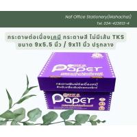 ราคา ต่อเนื่องเคมีในตัว T K S ไม่มีเส้น ขนาด 9x5 5 นิ้ว ปรุกลาง กระดาษสี (21165008279)
