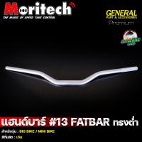 ราคา แฮนด์อ้วน FATBAR Moritech No 13 ทรงต่ำ 28 2 mm CB150R CB300R ADV150 160 MSX ZOOMER X CB650 และสามารถใช้ได้หลายรุ่น (20357419433)