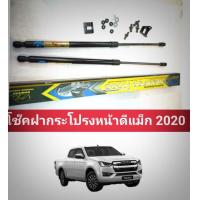 ราคา โช็คฝากระโปรงหน้าdmax2020ไส่ได้ตรงรุ่นโดยไม่ต้องดัดเเปลง demper hood (7238392005)