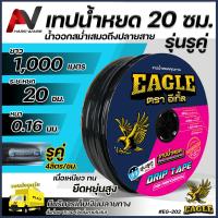 ราคา Eagle เทปน้ำหยด ระยะหยด 20 ซม รูคู่ 4ลิตร ชม ยาว1000เมตร หนา0 16มม เหนียว ทน ยืดหยุ่นสูง เทปน้ำหยด1000เมตร ระบบน้ำหยด สายน้ำหยด เทปน้ำหยด2รู20ซม (21313569325)