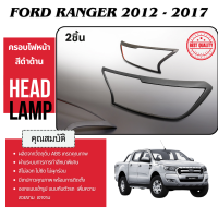 ราคา ครอบไฟหน้าสีดำด้าน Ford ranger 2012 2017 ของแต่ง ชุดแต่ง ประดับยนต์ (16279542473)