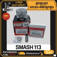 ราคา ลูกสูบ YAMAHA SMASH115i SMASH113 ซูซูกิ สแมช115i สแมช113 สลักสูบขนาด 14 มิล ลูกสูบ KENTO ลูกสูบชุด ลูกสูบแหวน (21434959981)