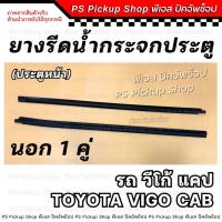 ราคา ยางรีดน้ำกระจกประตู วีโก้ แคป Vigo CAB ประตูหน้า ยางรีดน้ำประตู ยางขอบกระจก ประตู รถยนต์ ยางร่องน้ำขอบกระจก (22025774047)
