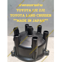 ราคา ฝาครอบจานจ่าย TOYOTA 1JZ 2JZ TOYOTA LAND CRUISER MADE IN JAPAN (21380400318)