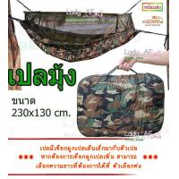 ราคา เปลมุ้ง เปลสนาม ลายทหาร เปล สำหรับนอนในป่า มีมุ้ง กันยุง อย่างหนา แข็งแรง ขนาด 230x130cm พับเก็บแบบกระเป๋า (10549585662)