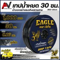 ราคา Eagle เทปน้ำหยด 30 ซม ยาว1000เมตร รูเดี่ยว เหนียว ทน ยืดหยุ่นสูง ระบบน้ำหยด สายน้ำหยด เทปน้ำหยด1000เมตร (17274985973)