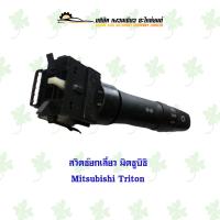 ราคา สวิตช์ยกเลี้ยว มิตซูบิชิ Mitsubishi Triton (21478361496)
