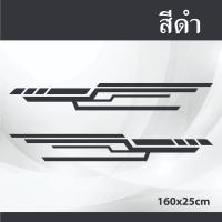 ราคา สติกเกอร์แต่งรถ STICKER สติกเกอร์ลายข้าง สติกเกอร์ติดข้างรถ ตัดใหม่ทุกวัน ลายข้างPJK08 (21895655468)