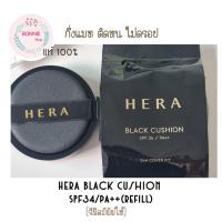 ราคา คูชั่นแบบแมท ปกปิดดี ร้านส่งไว Hera Black Cushion SPF34 PA refill ของเเท้ (18500486179)