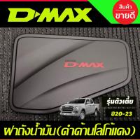 ราคา ครอบฝาถังน้ำมัน D max ลายคาร์บอนโลโก้แดง สำหรับรุ่นตัวเตี้ย อีซูซุ ดีแม็ก Isuzu Dmax 2020 2024 ใส่ร่วมกันได้ A (20611962924)