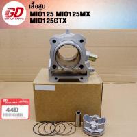 ราคา เสื้อสูบ MIO125 ลูก STD 52mm MIO125GTX (21947573974)