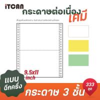 ราคา iTCAN กระดาษต่อเนื่อง กระดาษต่อเนื่องเคมี 9X5 5นิ้ว 2ชั้น 9X11นิ้ว 4ชั้น continuous paper A4 size 2000 ชุด กล่อง (20152018508)