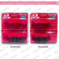 ราคา RACING BOY แท้ ผ้าเบรค สีแดง E Series สำหรับ FORZA300 350 ADV350 หน้า หลัง (21596400115)