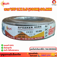 ราคา SUN สายไฟ VFF ขนาด 2 x 0 5 sq mm สายไฟอ่อน สายไฟอ่อนคู่ สายปลั๊กไฟ ความยาว 100 เมตร ยี่ห้อซัน (20563815970)