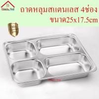 ราคา ถาดหลุม ถาดหลุมสแตนเลส ถาดใส่อาหาร แบบมีฝาปิด MoraYa shop (435375589)