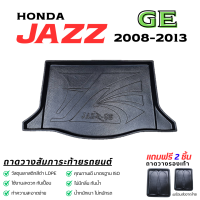 ราคา ถาดท้ายรถยนต์ HONDA รุ่น JAZZ ปี 2008 2013 GE ถาดท้ายรถ ถาดพลาสติกเข้ารูป ตรงรุ่น ไม่มีกลิ่น (21475730047)