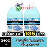 ราคา 2ชิ้น ถูกกว่า DShow น้ำยาถูพื้น เคลือบเงา ขนาด 3400มล พื้นไม้ ลามิเนต หินอ่อน หินขัด กระเบื้องยาง Floor Shiny (22124720004)