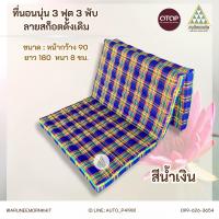 ราคา ที่นอนนุ่นลายสก็อตดั่งเดิม 3 พับ 3 ฟุต ยัดนุ่นล้วน นุ่นแท้ 100 ขนาด 90 x 180 x 8 ซม (21629643327)
