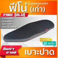 ราคา FINO เก่า เบาะมอเตอร์ไซค์ เบาะปาด ผ้าหนังเรดเดอร์ สีดำ ไม่มีโลโก้ (10190330257)
