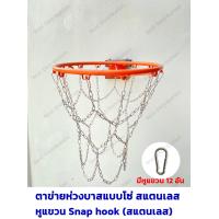 ราคา ตาข่าย ห่วงบาส แบบโซ่ สแตนเลส Basketball Net สวยงาม แข็งแรง ทนทาน 1 ห่วง แพ็ค (21405913255)