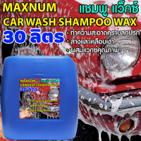 ราคา แชมพูล้างรถ 30 ลิตร ผสมแว็กซ์ Wax สูตรผสมแวกซ์ 2 in 1 ทั้งล้างและเคลือบเงาในขั้นตอนเดียว น้ำยาล้างรถยนต์ (10090519065)