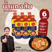 ราคา น้ำแกงส้ม สูตรโบราณ ตราเชฟบุ๊ค 6 ขวด (21900409306)
