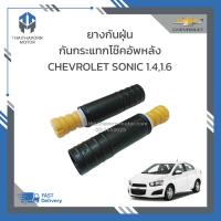 ราคา ยางกันฝุ่นกันกระแทกโช๊คอัพหลัง CHEVROLET SONIC ราคา คู่ (19338904984)