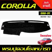 ราคา พรมปูคอนโซลหน้ารถ พรม พรมหน้ารถ รุ่นโดเรม่อน Toyota Corolla AE90 AE92 ปี 1988 1989 1990 1991 ใส่ร่วมกันได้ (14721004973)