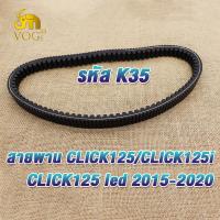 ราคา สายพาน CLICK125 CLICK125i CLICK125 led 2015 2020 สายพานมอไซค์ คลิก125ไอ รหัสK35 (21649341978)
