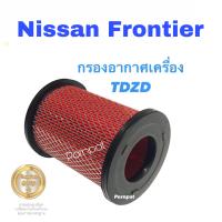 ราคา กรองอากาศรถยนต์ นิสสัน ฟรอนเทียร์ TD27 NISSAN Frontier TD27 (10340107690)