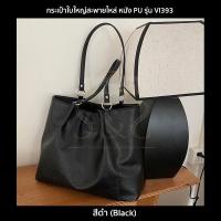 ราคา กระเป๋าใบใหญ่สะพายไหล่ กระเป๋าสำหรับผู้หญิง หนัง PU ลายขรุขระ กันน้ำ จุของเยอะ 3 สี ดำ ครีมเขียวลายหินอ่อน (22122981866)