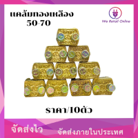 ราคา เเคล้มทองเหลือง 50 70 ราคา 10ตัว (22023196987)