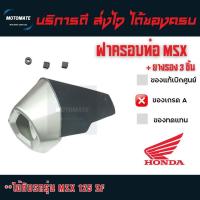 ราคา ฝาครอบ ท่อ MSX 125 SF 2015 2018 กันร้อนท่อ งานพลาสติกของเทียบเกรดเอ มีน็อต และ ยางเสียบกันร้อนให้ 3 ชิ้น ตามรูป พร้อมใช้งาน (20401529640)