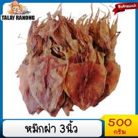 ราคา ปลาหมึกผ่า3นิ้ว 500กรัม ปลาหมึกแห้ง ปลาหมึก อาหารทะเลแห้ง เนื้อแห้ง อาหารแห้ง อาหารแปรรูป อาหาร (12102847972)
