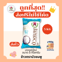 ราคา ส่งฟรีไม่ใช้โค้ด รวมข้าวบัวชมพูแท้100 คัดพิเศษ ส่งฟรีไม่คิดเพิ่ม 5กิโลกรัม Kg จากโรงสีเกรดพรีเมียม (22202033630)