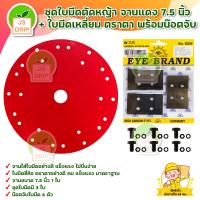 ราคา ชุดใบมีดตัดหญ้า จานแดง 7 5 นิ้ว ใบมีดเหลี่ยมตราตา พร้อมน๊อตจับ สินค้าพร้อมส่ง มีเก็บเงินปลายทาง (423066767)