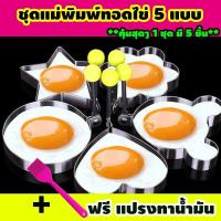 ราคา พิมพ์ไข่ดาว แม่พิมพ์ทอดไข่ ที่ทำไข่ดาว แม่พิมพ์สแตนเลส พิมพ์ทำอาหาร เซทแม่พิมพ์ทอดไข่ดาว สำหรับทำไข่ดาว ไข่เจียว แพนเค้ก ไส้แฮมเบอร์เกอร์ ชุด 5 ชิ้น รูปหัวใจ ดอกไม้ ดาว วงกลม และหมี พร้อมแปรงทางน้ำมัน