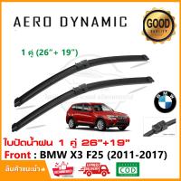 ราคา ใบปัดน้ำฝน BMW X3 F25 2010 2017 แพ็คคู่ 26 19 Wiper Blade ใบปัด ตรงรุ่น 1014 (22153803786)