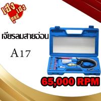 ราคา เครื่องเจียรลมสายอ่อน เจียรลม 17ชิ้น มิลลิ่งไฟฟ้า เครื่องเจียรสายอ่อน Rotary อุปกรณ์ช่าง เครื่องมือช่าง (21160040182)