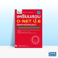 ราคา Thinkbeyond Book ธิงค์บียอนด์ บุ๊คส์ หนังสือเตรียมสอบ O NET ป 6 อัพเดทฉบับสมบูรณ์ 90239 (11508452622)