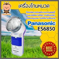 ราคา Panasonic เครื่องโกนหนวด ที่โกนหนวดพกพา ที่โกนหนวด มีให้เลือก รุ่น ES6850 และ รุ่น ES534 โกนได้แนบสนิท สะอาด เกลี้ยงเกลา (14604006751)