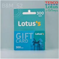 ราคา การ์ของขวัญบัตรโลตัสบัตรแทนเงินสด 300 1ใบ (22164929144)