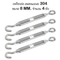 ราคา เกลียวเร่ง สแตนเลส 304 ขนาด 8 มม จำนวน 4 ตัว 4Pcs Stainless Steel 304 Hook Eye Turnbuckle Wire Rope Tension Tool M8 (21910637881)