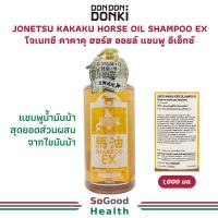 ราคา EXP 07 03 26 DONKI JONETSU KAKAKU HORSE OIL SHAMPOO EX 1000 ml แชมพูน้ำมันม้า ลดผมร่วง ชี้ฟู รางผมแข็งแรง (21328397494)