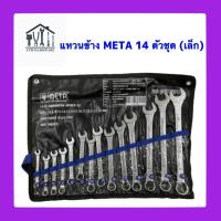 ราคา ประแจปากตายข้าง แหวนข้าง META 14 ตัวชุด 8 24 มิล ชุดประแจ แหวนข้าง (22068023031)