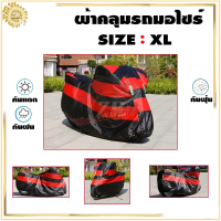 ราคา ผ้าคลุมรถมอเตอร์ไซค์ จักรยานยนต์ คลุมรถมอเตอร์ไซค์ ผ้าคลุมบิ๊กไบค์ ป้องกันรังสียูวีกันน้ำ คลุมจักรยานยนต์ได้ทุกขนาด (18462481870)