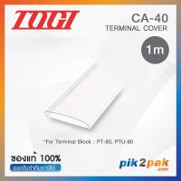 ราคา CA 40 ฝาครอบ Terminal Cover 1m for PT 80 PTU 80 Togi by pik2pak com (15139294789)
