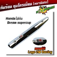 ราคา กันร้อนข้างท่อ เวฟ110i new เวฟ125i ปลาวาฬ เวฟ125 ดรีม ชุปเปอร์คัพ ชุดโครเมี่ยม หนา แถมฟรี ป้ายมิเนียม 2M เหล็กหนา ฝาครอบกันร้อน บังท่อ POL (21344205280)