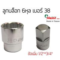 ราคา HANS ลูกบล็อก 6หุล เบอร์38 บล็อกขันถังเครื่องซักผ้า (17883858823)